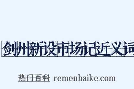 剑州新设市场记近义词是什么意思的图片